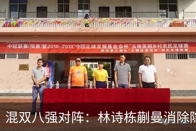 混双八强对阵：林诗栋蒯曼消除隐患保送四强，王楚钦孙颖莎对手弱