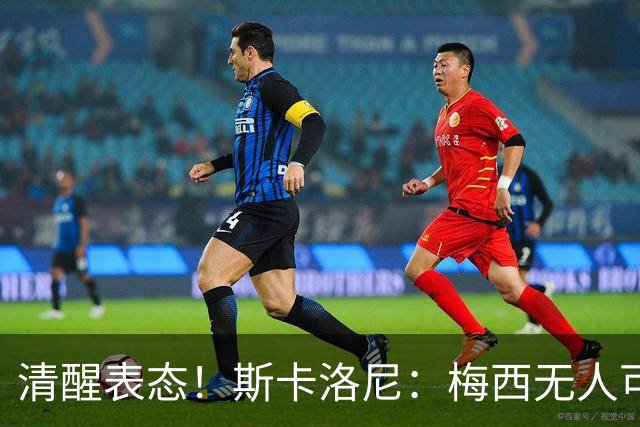 清醒表态！斯卡洛尼：梅西无人可以替代，阿根廷战术体系不会改变