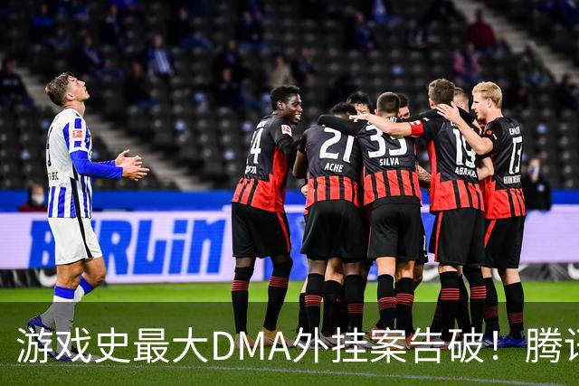 游戏史最大DMA外挂案告破！腾讯协助 涉案两千万元