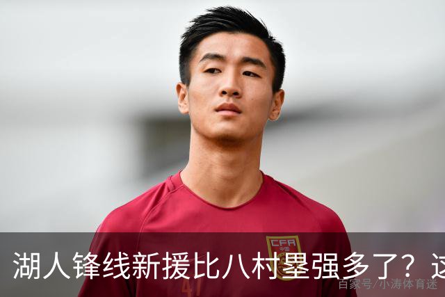 湖人锋线新援比八村塁强多了？这到底是什么莫名其妙的神奇观点？