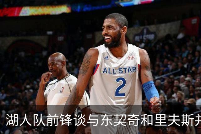 湖人队前锋谈与东契奇和里夫斯并肩作战：流畅，没人会长时间控球