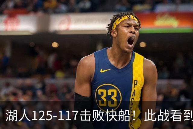 湖人125-117击败快船！此战看到4个事实：4年1.8亿留下里夫斯是对的