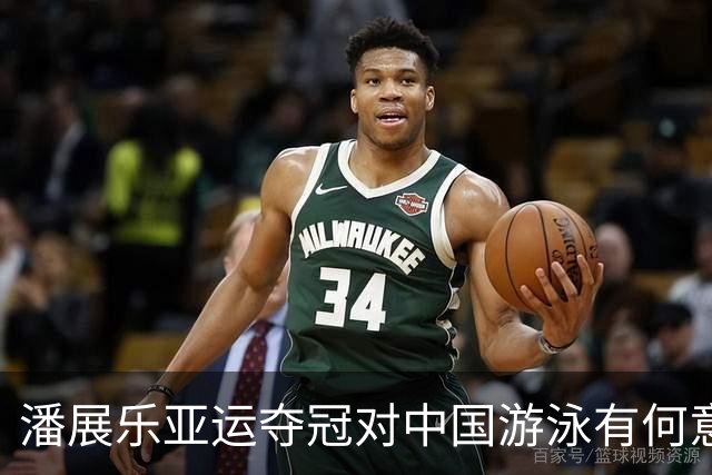 潘展乐亚运夺冠对中国游泳有何意义