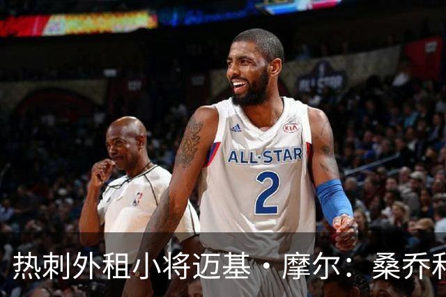 热刺外租小将迈基·摩尔：桑乔和贝林厄姆的成功影响了我加盟科隆