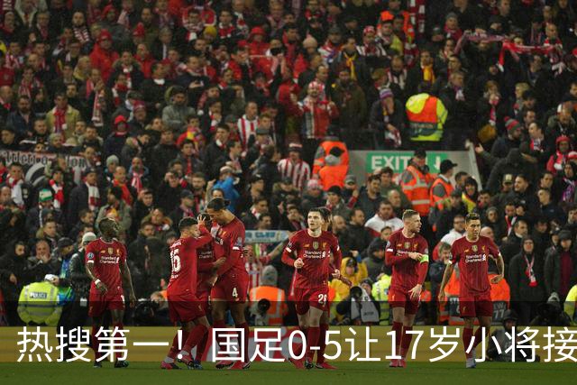 热搜第一！国足0-5让17岁小将接受采访 博主：其他人不会说话了