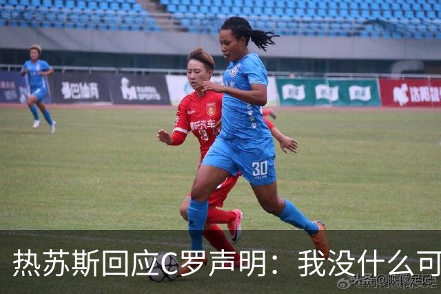 热苏斯回应C罗声明：我没什么可说的了