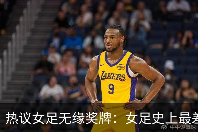 热议女足无缘奖牌：女足史上最差教练 必须有人承担责任