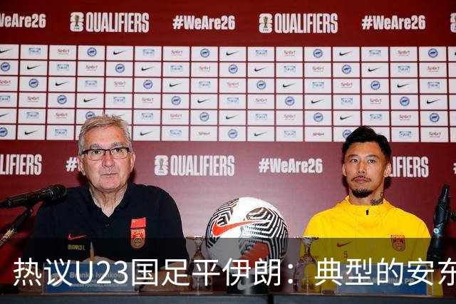 热议U23国足平伊朗：典型的安东式比赛，完成出线任务机会大