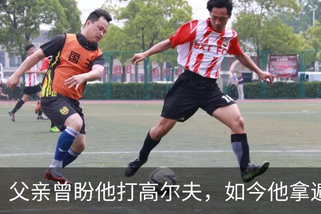 父亲曾盼他打高尔夫，如今他拿遍英超欧冠