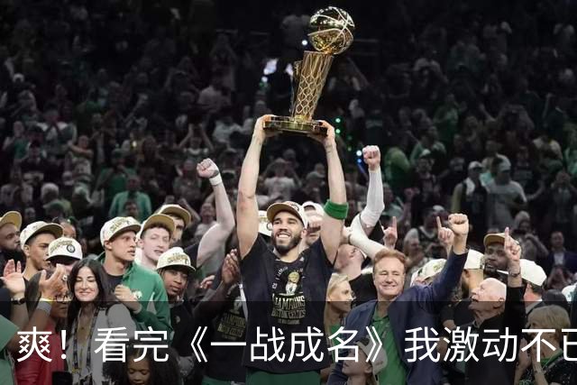 爽！看完《一战成名》我激动不已，这质量《镖人》来了都要抖三抖