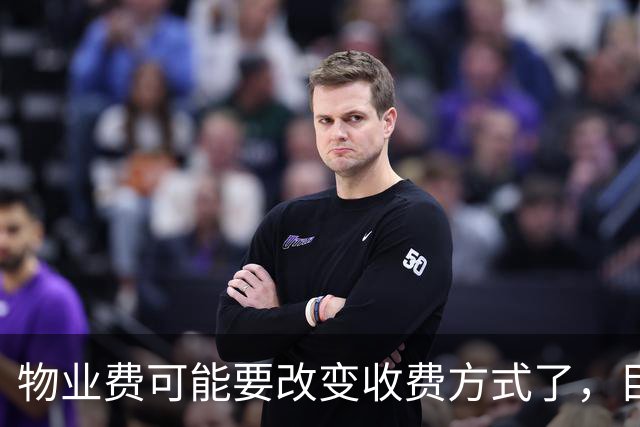 物业费可能要改变收费方式了，目前普遍按产权面积缴费