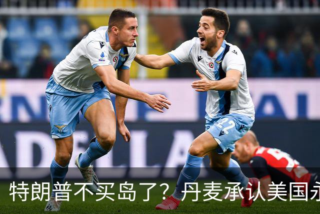 特朗普不买岛了？丹麦承认美国永远控制格陵兰，中俄被挡在门外？