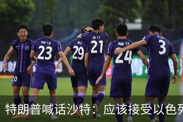 特朗普喊话沙特：应该接受以色列援助，联手对付胡塞武装