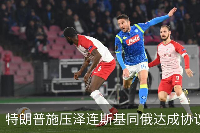 特朗普施压泽连斯基同俄达成协议