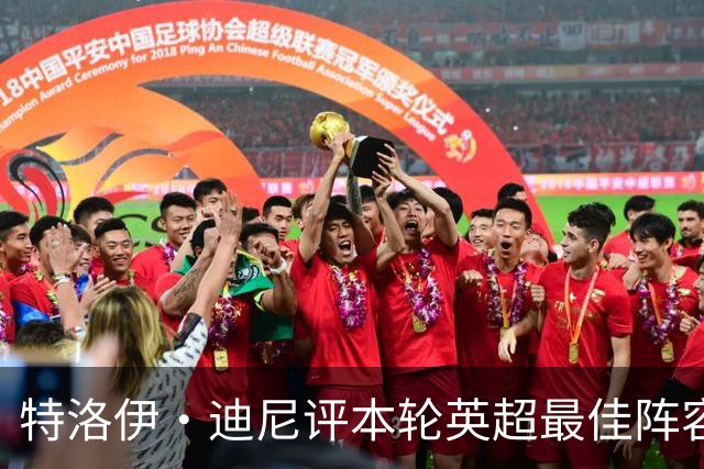 特洛伊·迪尼评本轮英超最佳阵容与最佳主帅