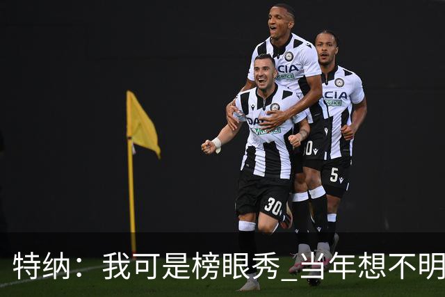 特纳：我可是榜眼秀 当年想不明白为什么得在28胜球队打替补？