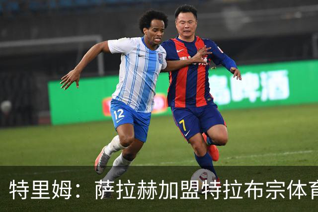 特里姆：萨拉赫加盟特拉布宗体育是土超最重要转会之一