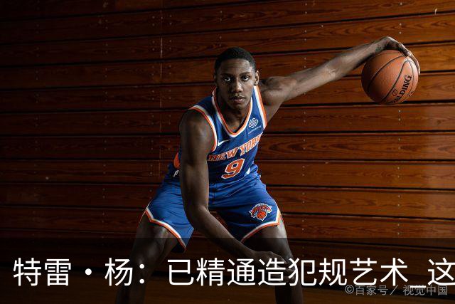 特雷·杨：已精通造犯规艺术 这招确实挺招人恨