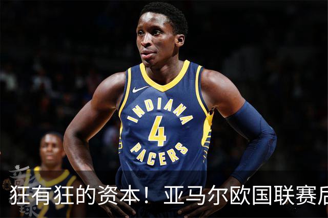 狂有狂的资本！亚马尔欧国联赛后发文：讨厌也好喜欢也罢我不在乎