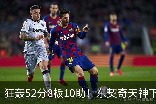 狂轰52分8板10助！东契奇天神下凡，湖人18分逆转，一战看清4个事实