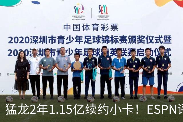猛龙2年1.15亿续约小卡！ESPN评级B-：保持健康是巨大未知数