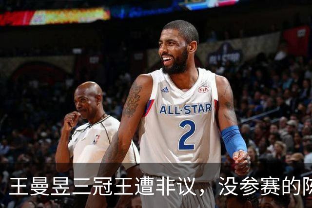 王曼昱三冠王遭非议，没参赛的陈梦为何反被抬上话题中心？