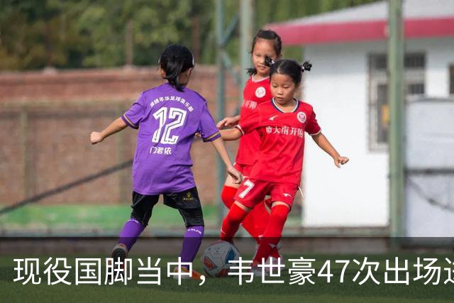 现役国脚当中，韦世豪47次出场进7球，张玉宁49次出场进11球，那王钰栋呢？