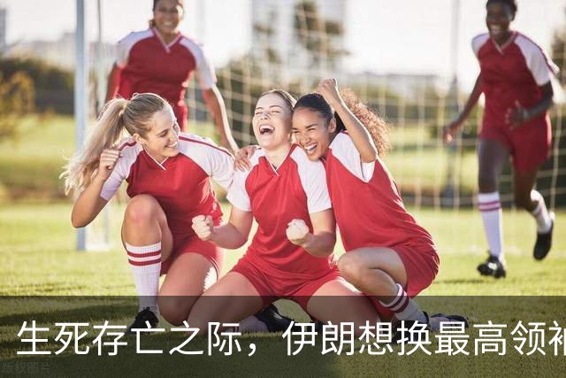 生死存亡之际，伊朗想换最高领袖，理由太离谱，能超越哈梅内伊吗