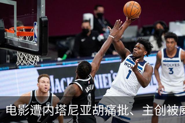电影遭内塔尼亚胡痛批、主创被威胁剥夺国籍：巴以冲突“烧进”国际影展，三大电影节沦为地缘舆论修罗场