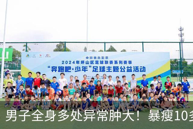 男子全身多处异常肿大！暴瘦10多斤！嘉定瑞金医院：不是癌却像癌！