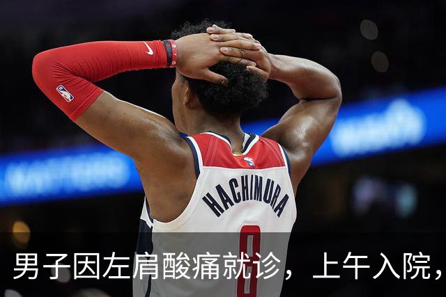 男子因左肩酸痛就诊，上午入院，下午死亡！医生：因忽视3件事！
