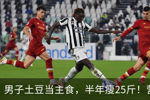 男子土豆当主食，半年瘦25斤！营养专家：土豆是被严重低估的食材