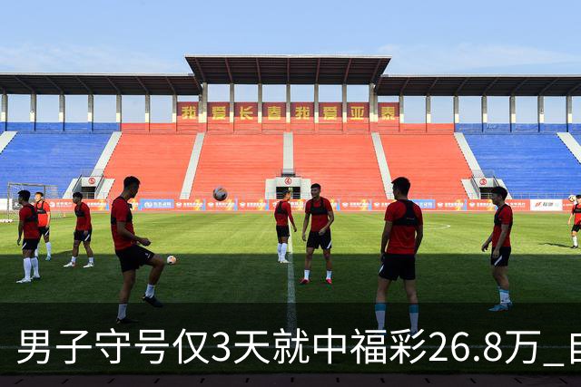 男子守号仅3天就中福彩26.8万 自派奖开始期期不落