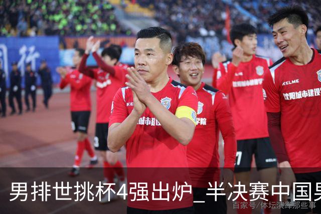 男排世挑杯4强出炉 半决赛中国男排与埃及队争锋