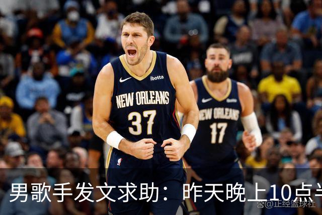 男歌手发文求助：昨天晚上10点半左右，在深圳湾口岸遗失，所有重要证件都在里面；网友：是本人，更好笑了