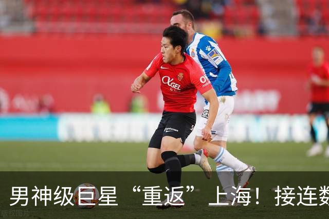 男神级巨星“重返”上海！接连数日在街头被偶遇！来沪明星都爱逛↗️近期亮点不断！