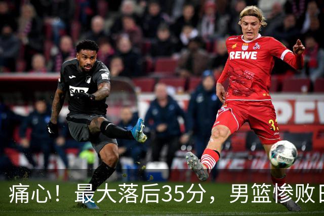痛心！最大落后35分，男篮惨败日本无缘决赛，这场溃败不该被原谅