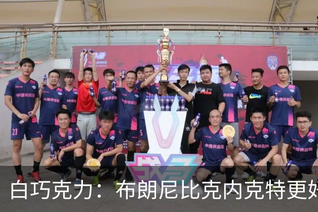 白巧克力：布朗尼比克内克特更好 年轻球员必须证明自己