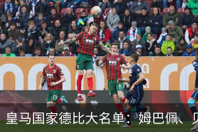皇马国家德比大名单：姆巴佩、贝林厄姆领衔，维尼修斯停赛