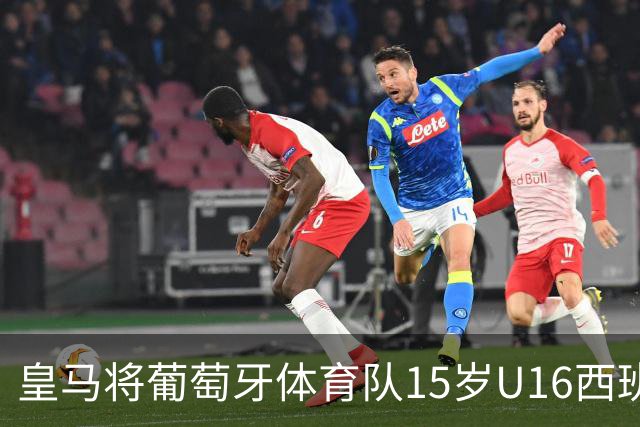 皇马将葡萄牙体育队15岁U16西班牙国脚中场雅各布・阿方索，当作引援目标
