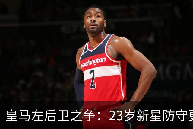 皇马左后卫之争：23岁新星防守更稳，穆里尼奥面临艰难抉择