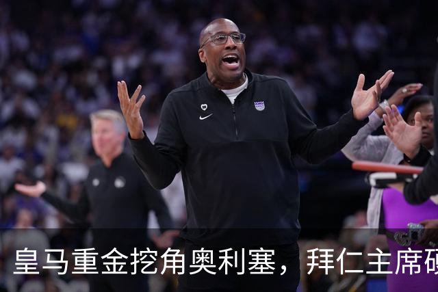皇马重金挖角奥利塞，拜仁主席硬气表态：我们不是卖人的俱乐部