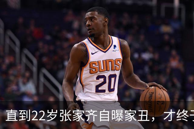 直到22岁张家齐自曝家丑，才终于明白，她和全红婵终究不是一类人