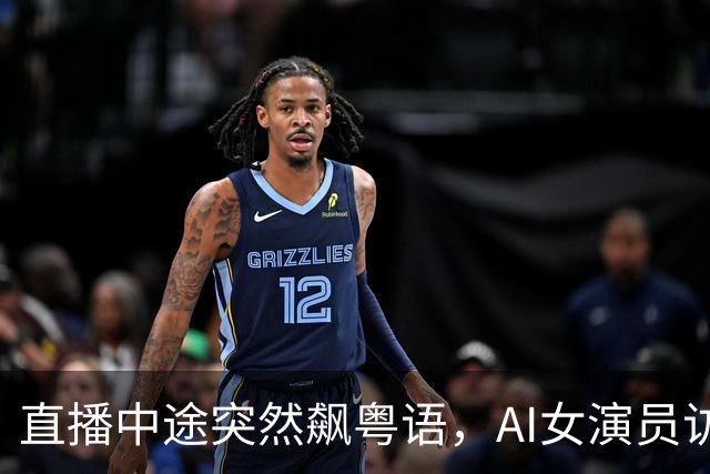 直播中途突然飙粤语，AI女演员访谈翻车，主持人当场愣住