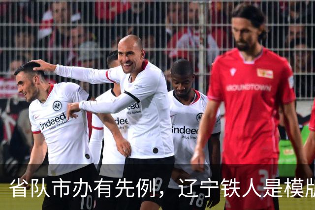 省队市办有先例，辽宁铁人是模版！南京城市最好的出路是新江苏队