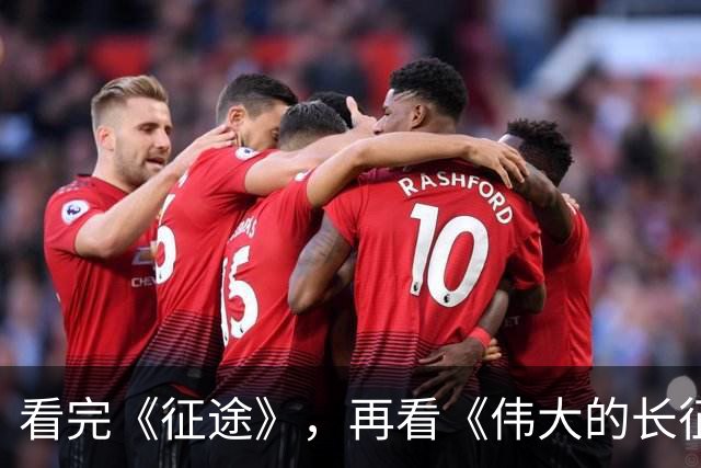 看完《征途》，再看《伟大的长征》，我只想说：没有对比就没伤害