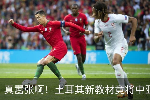 真嚣张啊！土耳其新教材竟将中亚换名，连新疆也被划入了其势力圈