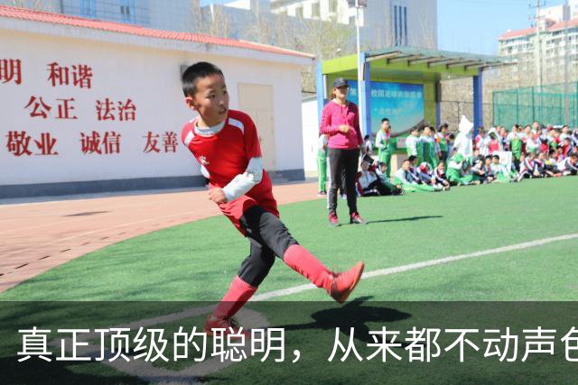 真正顶级的聪明，从来都不动声色