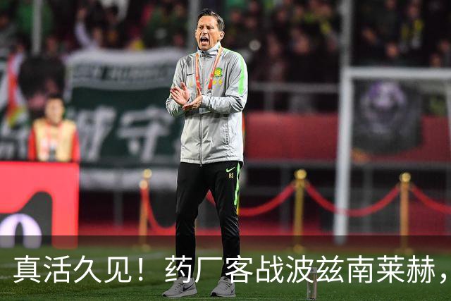 真活久见！药厂客战波兹南莱赫，比赛中喷淋装置突然打开喷水