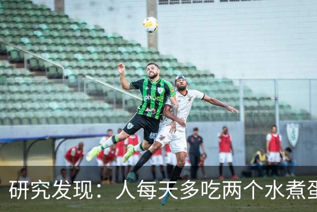 研究发现：人每天多吃两个水煮蛋，肝脏的代谢异常风险或会升高